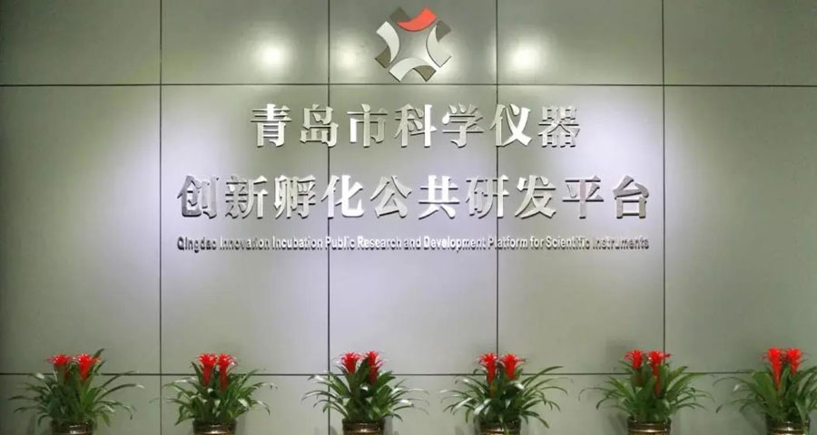 青島市科學(xué)儀器創(chuàng)新孵化公共研發(fā)平臺入庫青島市科技創(chuàng)新券服務(wù)機構(gòu)（第一批）