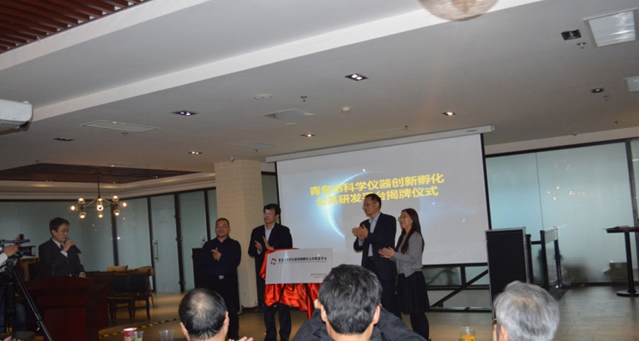 青島市科學(xué)儀器創(chuàng)新孵化公共研發(fā)平臺正式發(fā)布