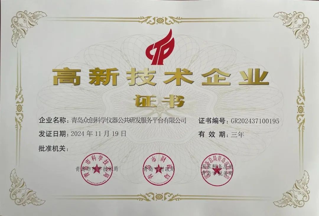 喜報 | 青島眾創(chuàng)科學(xué)儀器公共研發(fā)服務(wù)平臺有限公司榮獲2025年度高新技術(shù)企業(yè)認證